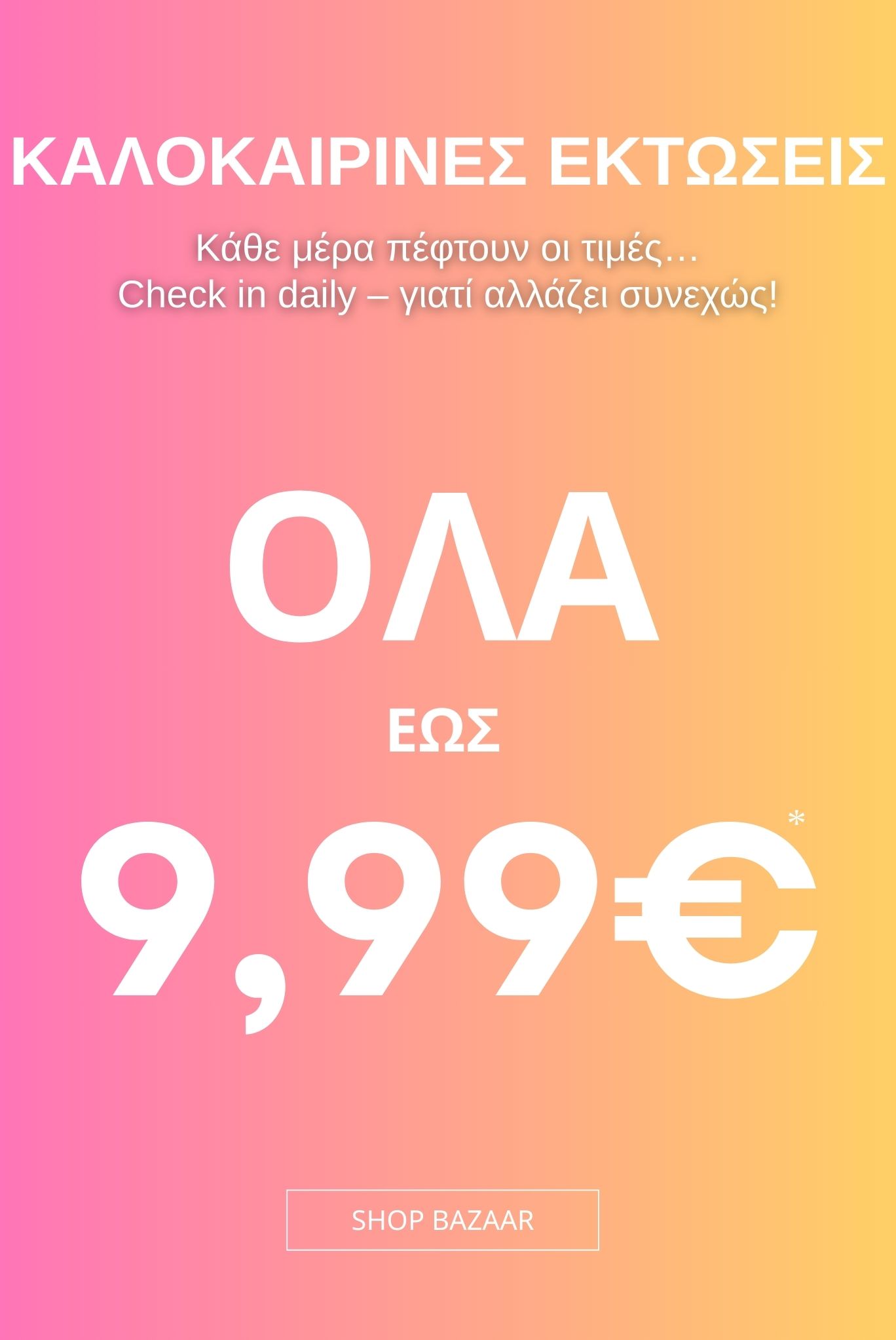 ΚΑΛΟΚΑΙΡΝΕΣ ΠΡΟΣΦΟΡΕΣ