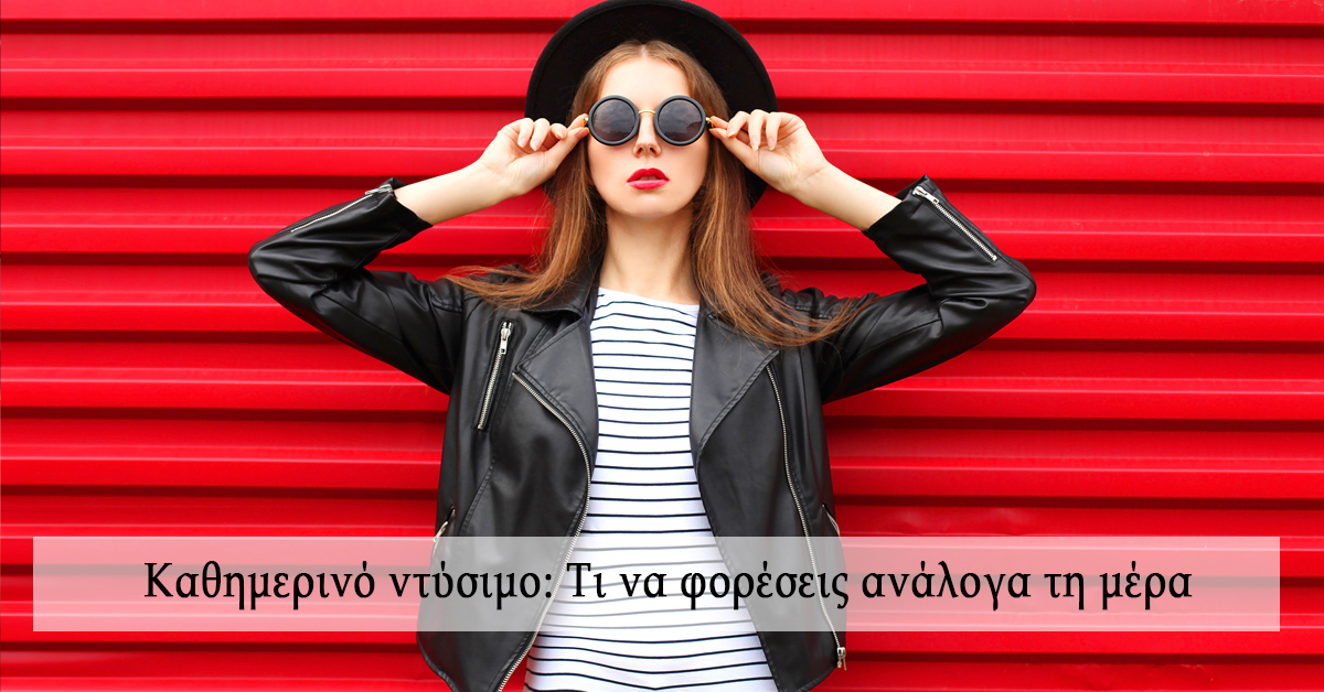 street style προτάσεις μόδας από το JOY Fashion House